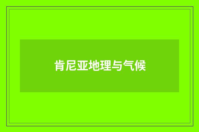 肯尼亚地理与气候