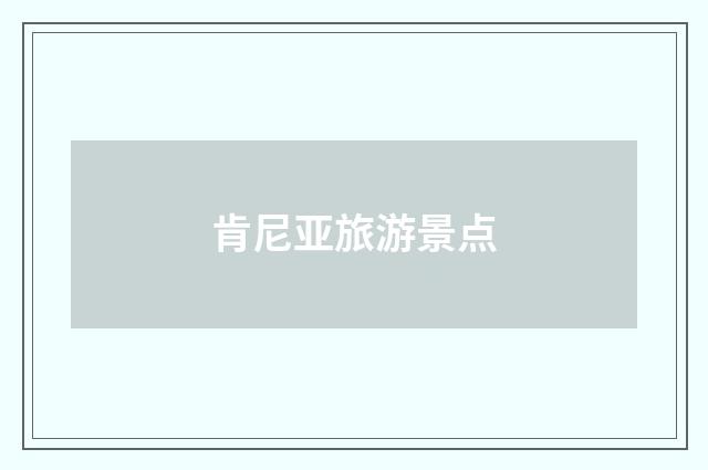 肯尼亚旅游景点