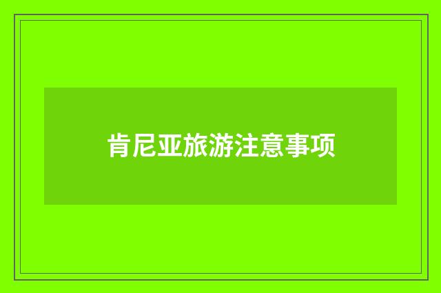 肯尼亚旅游注意事项