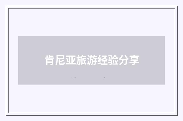 肯尼亚旅游经验分享