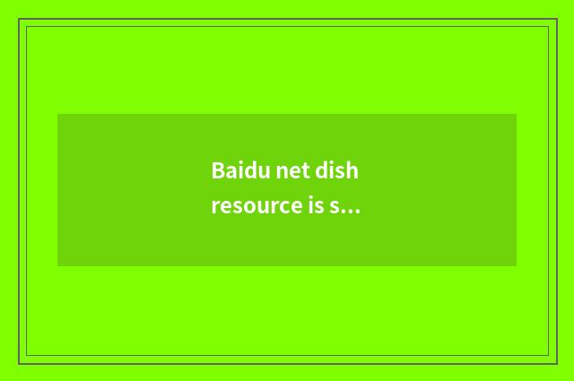 Baidu net dish resource is shared