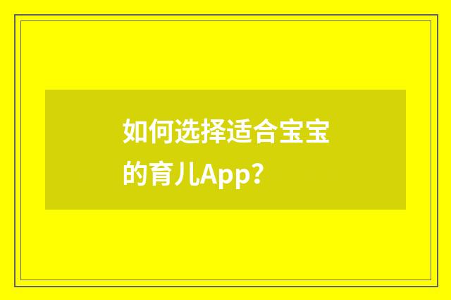 如何选择适合宝宝的育儿App?