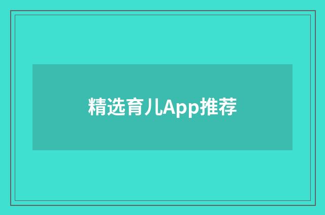 精选育儿App推荐