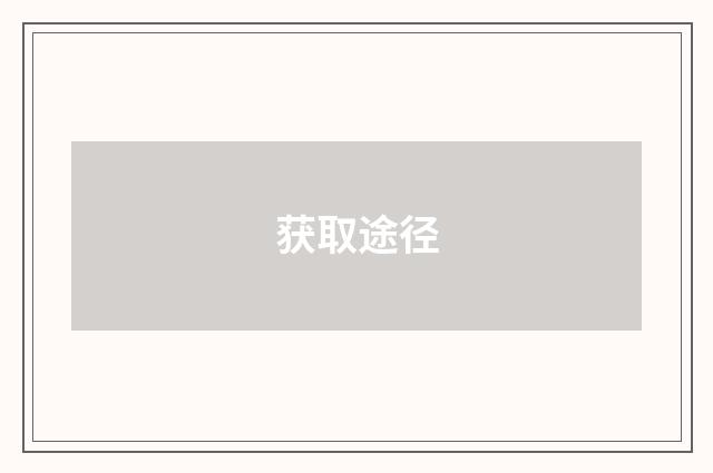 获取途径
