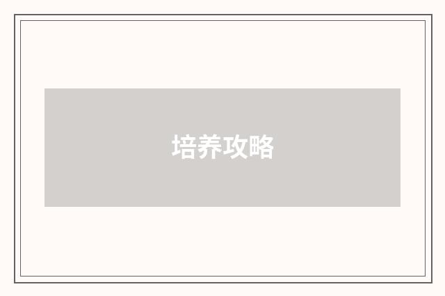 培养攻略
