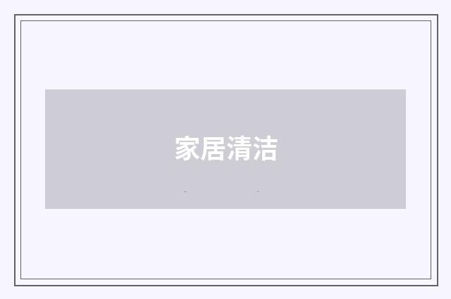家居清洁
