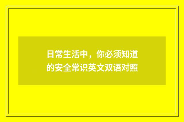 日常生活中，你必须知道的安全常识英文双语对照