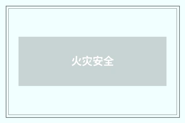 火灾安全