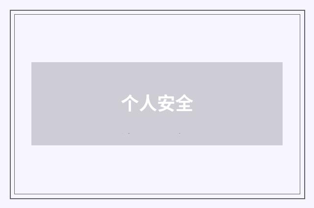 个人安全