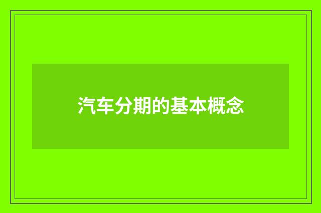 汽车分期的基本概念