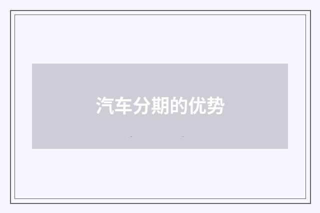 汽车分期的优势