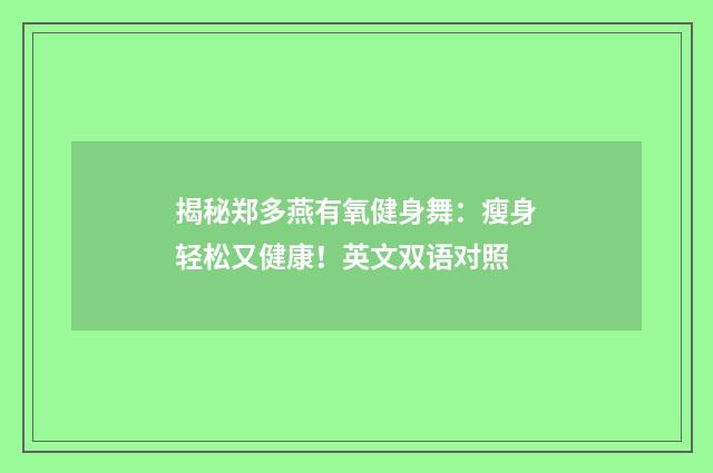 揭秘郑多燕有氧健身舞:瘦身轻松又健康!英文双语对照