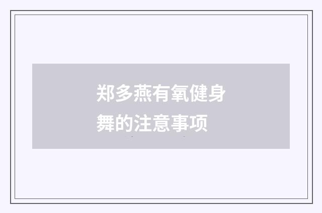 郑多燕有氧健身舞的注意事项