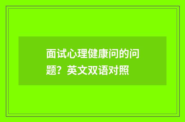 面试心理健康问的问题?英文双语对照