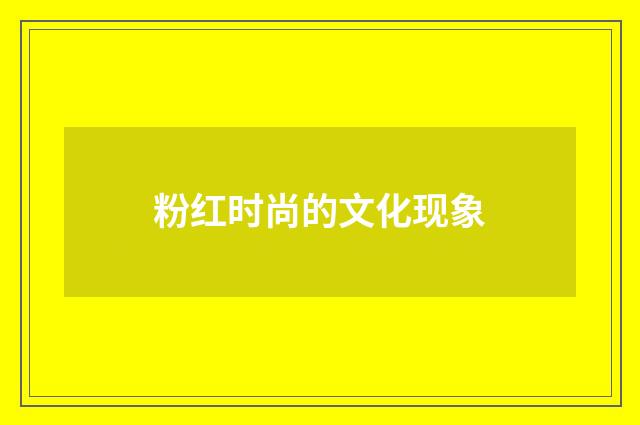 粉红时尚的文化现象