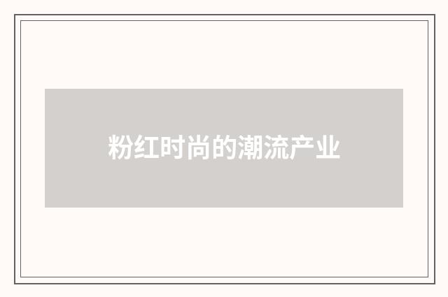 粉红时尚的潮流产业