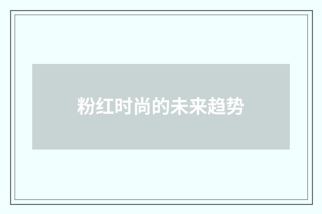 粉红时尚的未来趋势