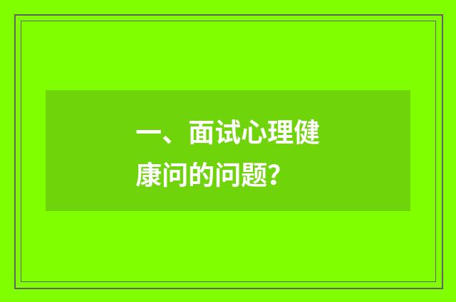 一、面试心理健康问的问题?