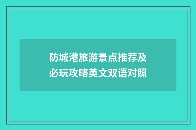 防城港旅游景点推荐及必玩攻略英文双语对照