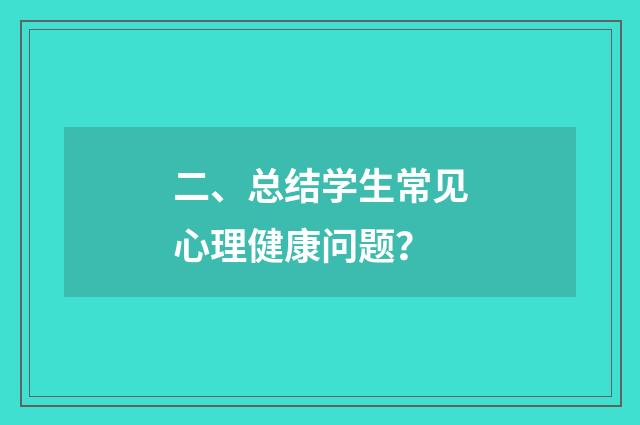 二、总结学生常见心理健康问题？