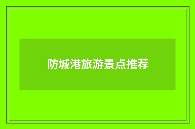 防城港旅游景点推荐