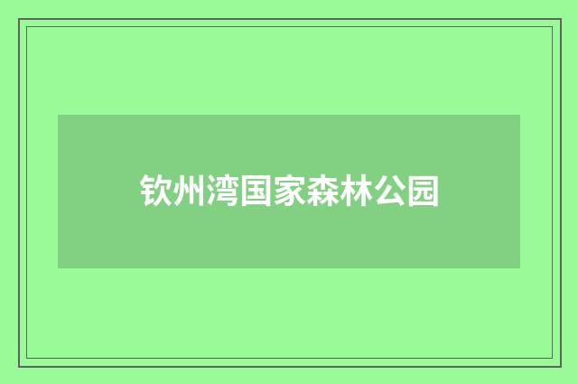 钦州湾国家森林公园