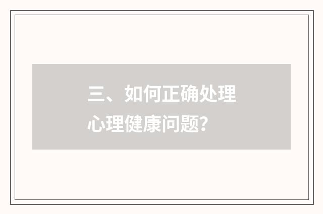 三、如何正确处理心理健康问题?