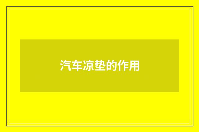 汽车凉垫的作用