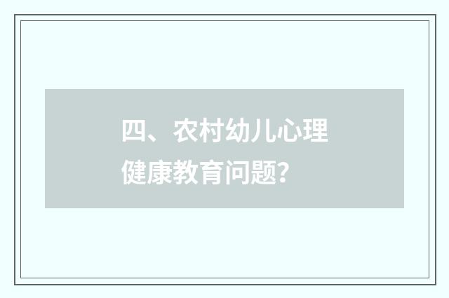 四、农村幼儿心理健康教育问题?