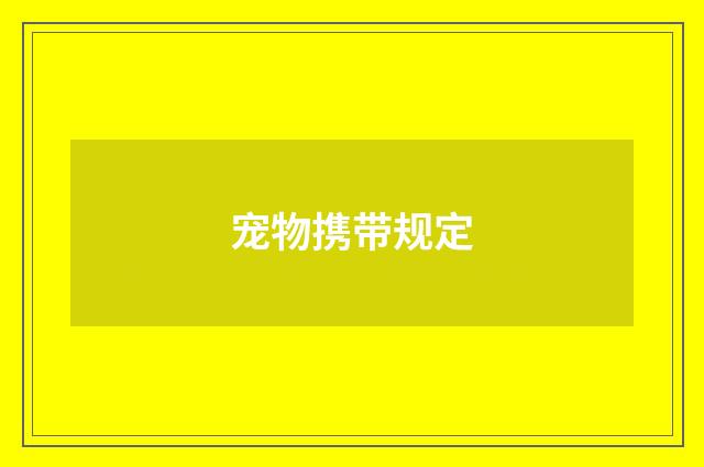 宠物携带规定