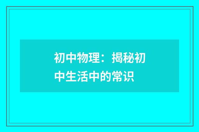 初中物理：揭秘初中生活中的常识