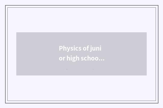 Physics of junior high school: Expose the common sense in life of secret junior
