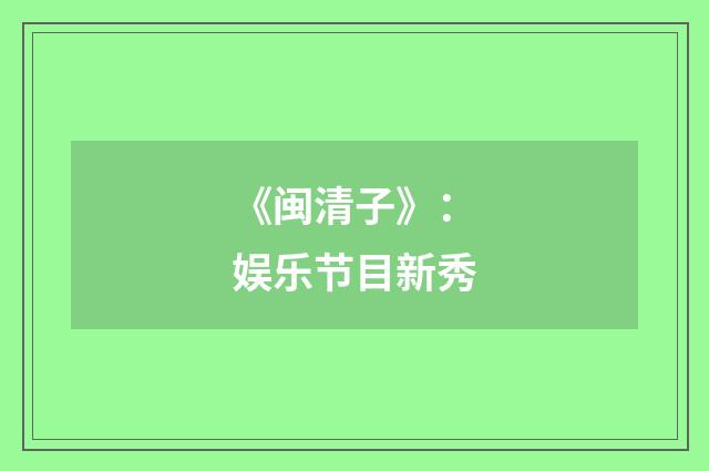《闽清子》:娱乐节目新秀