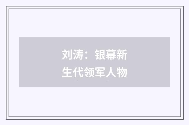 刘涛:银幕新生代领军人物