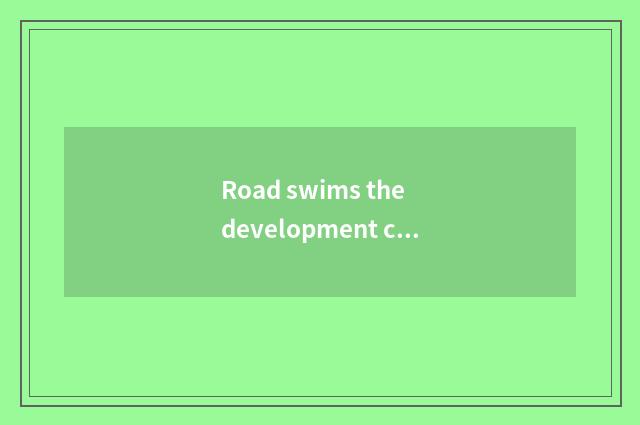 Road swims the development course of game