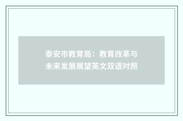 泰安市教育局:教育改革与未来发展展望英文双语对照