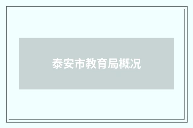 泰安市教育局概况