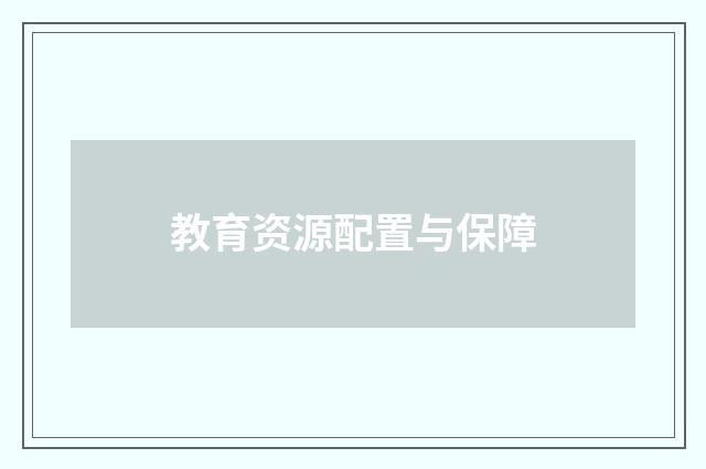 教育资源配置与保障