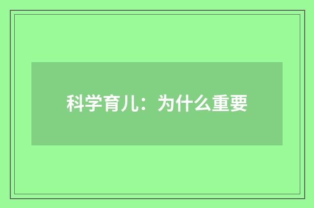 科学育儿：为什么重要