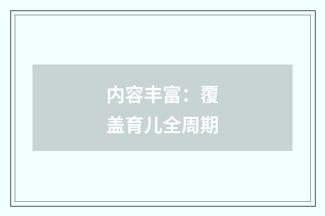 内容丰富：覆盖育儿全周期