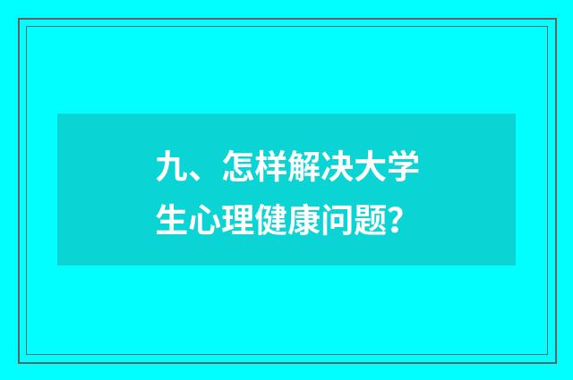 九、怎样解决大学生心理健康问题?