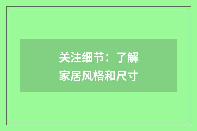 关注细节：了解家居风格和尺寸
