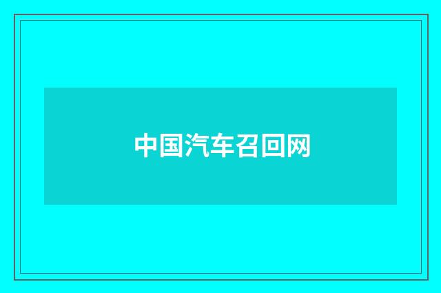 中国汽车召回网