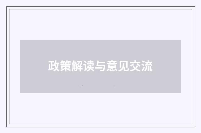政策解读与意见交流