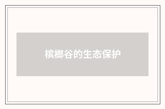 槟榔谷的生态保护