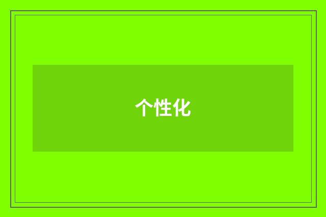 个性化