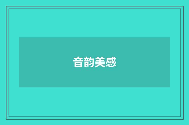 音韵美感