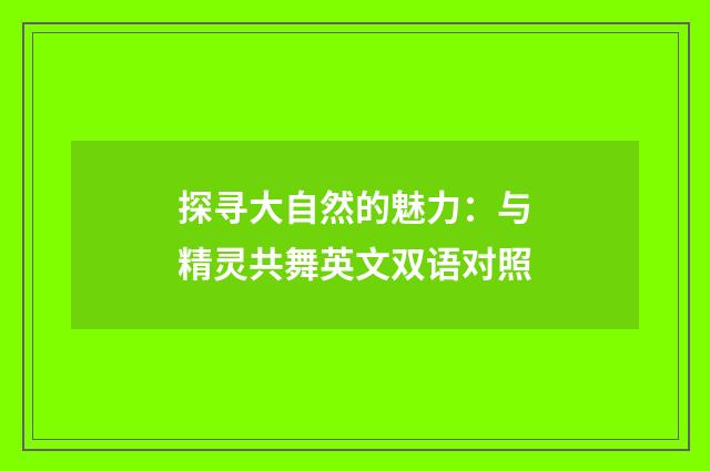 探寻大自然的魅力：与精灵共舞英文双语对照
