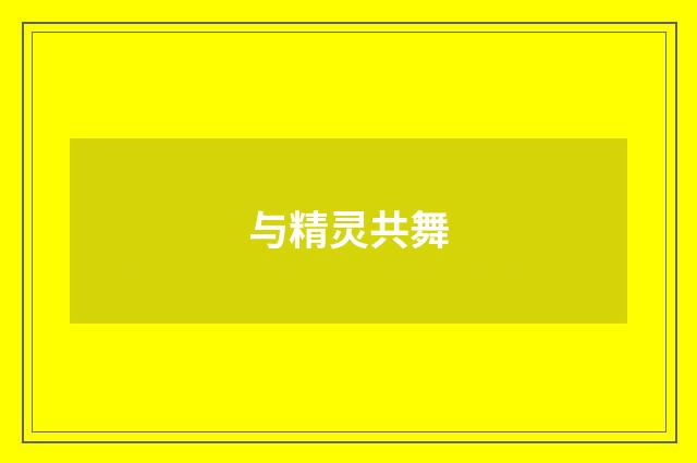 与精灵共舞