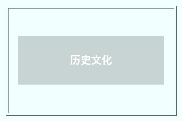 历史文化